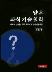 얕은 과학기술철학