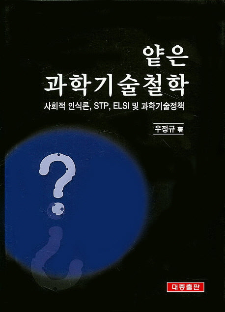 얕은 과학기술철학