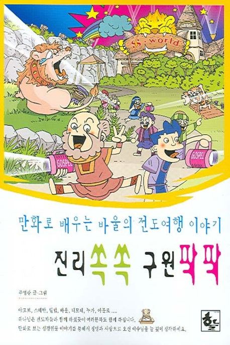 진리쏙쏙 구원팍팍(만화로 배우는 바울의 전도여행 이야기 6)