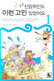 신앙위인도 이런 고민 있었어요 1(쏙쏙팍팍)