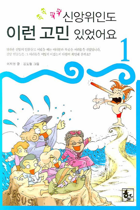 신앙위인도 이런 고민 있었어요 1(쏙쏙팍팍)