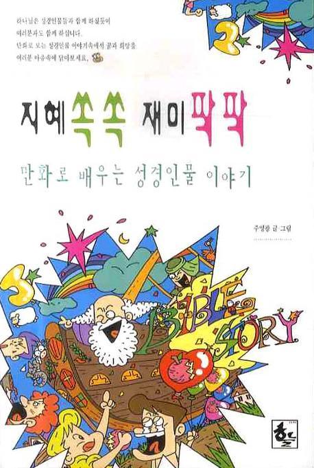 지혜 쏙쏙 재미 팍팍(만화로 배우는 성경인물 이야기 1)