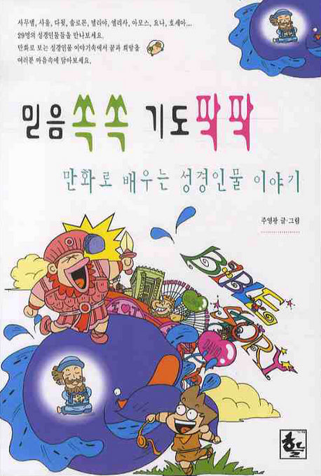믿음 쏙쏙 기도 팍팍(만화로 배우는 성경인물 이야기 2)
