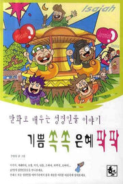 기쁨쏙쏙 은혜팍팍(만화로 배우는 성경인물 이야기 3)