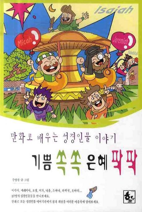 기쁨쏙쏙 은혜팍팍(만화로 배우는 성경인물 이야기 3)
