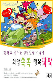 희망쏙쏙 행복팍팍(만화로 배우는 성경인물 이야기 4)
