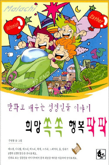 희망쏙쏙 행복팍팍(만화로 배우는 성경인물 이야기 4)