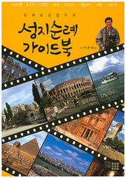 성지순례 가이드북