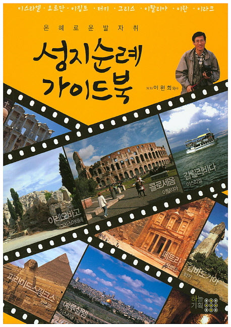 성지순례 가이드북