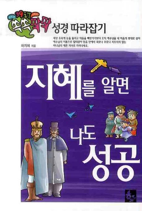 지혜를 알면 나도 성공(쏙쏙팍팍 성경 따라잡기 1)