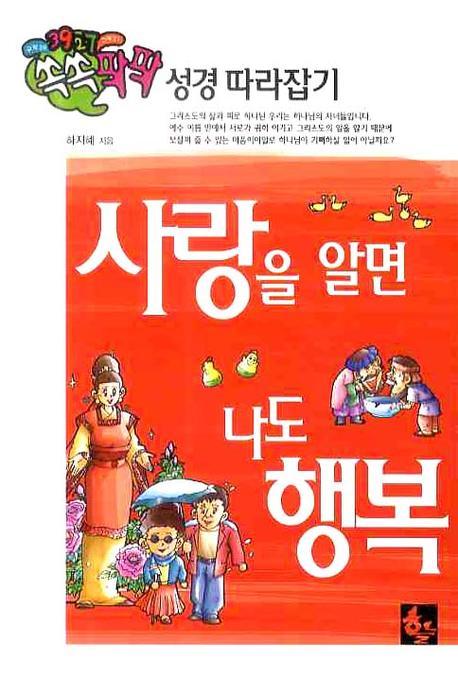 사랑을 알면 나도 행복(쏙쏙팍팍 성경 따라잡기 2)