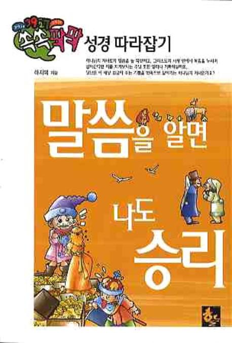 말씀을 알면 나도 승리(쏙쏙 팍팍 성경 따라잡기 3)