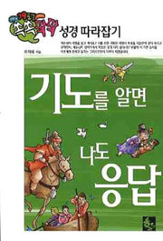 기도를 알면 나도 응답(쏙쏙 팍팍 성경 따라잡기 4)