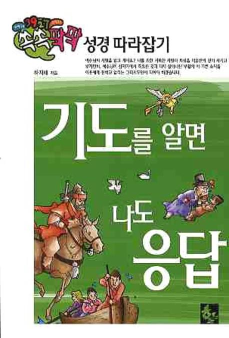 기도를 알면 나도 응답(쏙쏙 팍팍 성경 따라잡기 4)