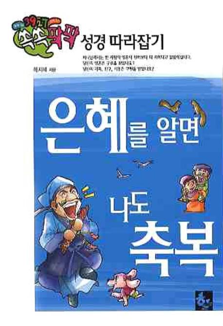 은혜를 알면 나도 축복(쏙쏙 팍팍 성경 따라잡기 5)
