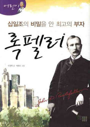 십일조의 비밀을 안 최고의 부자 록펠러(어린이)(양장본 Hardcover)
