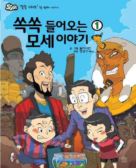 쏙쏙 들어오는 모세 이야기 1(쏙쏙 시리즈 첫 번째 이야기)