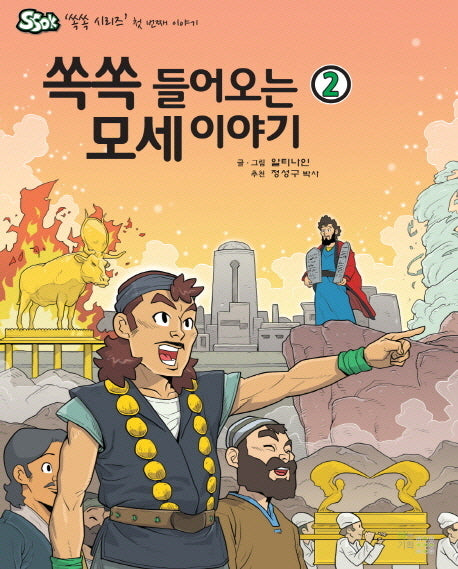 쏙쏙 들어오는 모세이야기 2(쏙쏙 시리즈 첫 번째 이야기)