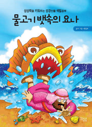 물고기 뱃속의 요나