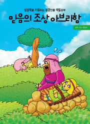 믿음의 조상 아브라함