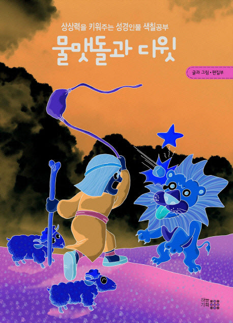 물맷돌과 다윗