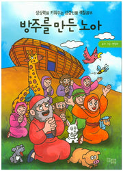 방주를 만든 노아(색칠북)