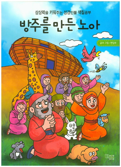 방주를 만든 노아(색칠북)