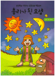 총리가 된 요셉(색칠북)