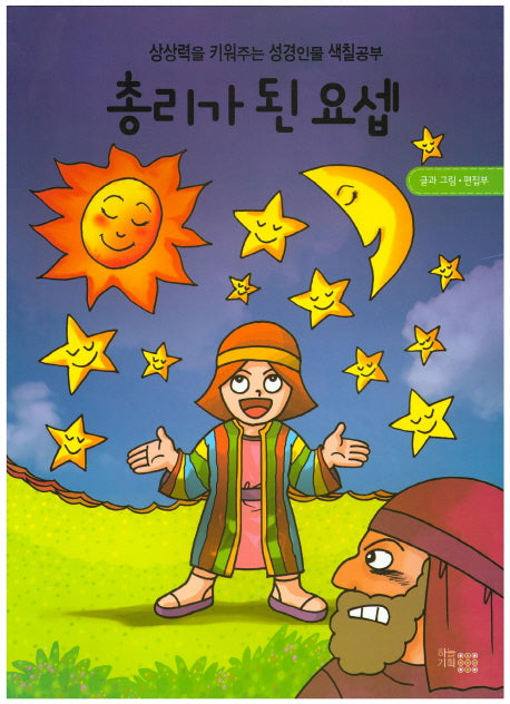 총리가 된 요셉(색칠북)