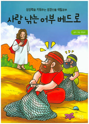 사람 낚는 어부 베드로