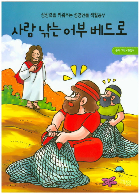 사람 낚는 어부 베드로