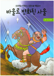 바울로 변화된 사울(색칠북)