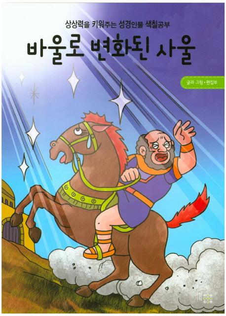 바울로 변화된 사울(색칠북)