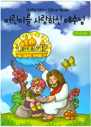 어린이를 사랑하신 예수님(색칠북)