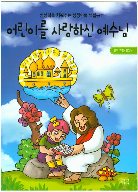 어린이를 사랑하신 예수님(색칠북)