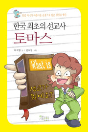 한국 최초의 선교사 토마스(What is 선교가 뭐예요)