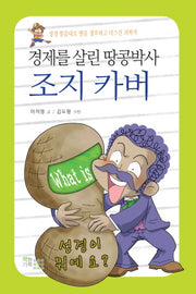 경제를 살린 땅콩박사 조지 카버(What is 성경이 뭐예요)
