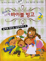 바이블 빙고 2(하나님 사랑)(놀이로 배우는 성경이야기 3)