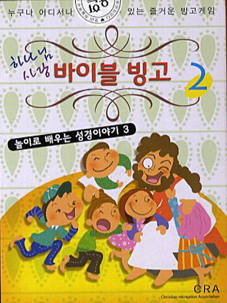 바이블 빙고 2(하나님 사랑)(놀이로 배우는 성경이야기 3)