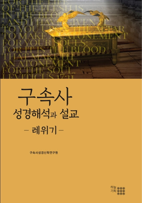 구속사 성경해석과 설교: 레위기(양장본 HardCover)