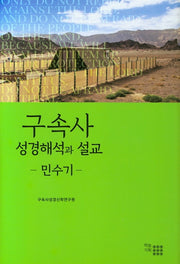 구속사 성경해석과 설교: 민수기(양장본 HardCover)