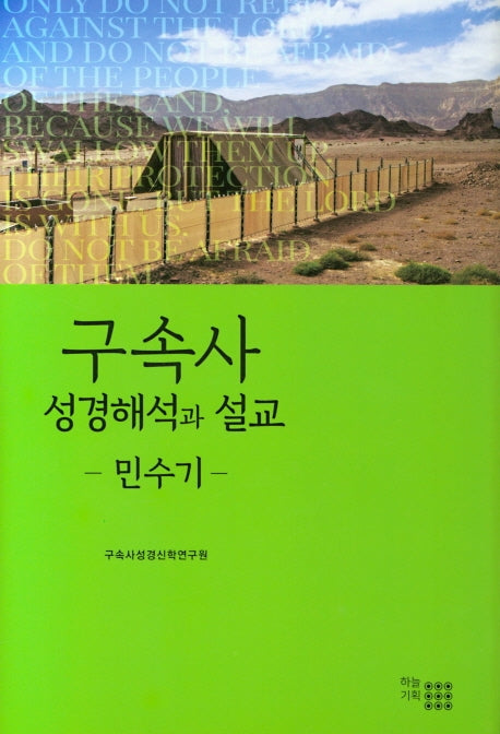 구속사 성경해석과 설교: 민수기(양장본 HardCover)