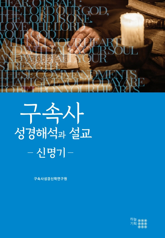 구속사 성경해석과 설교: 신명기(양장본 HardCover)