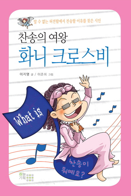 화니 크로스비(찬송의 여왕)