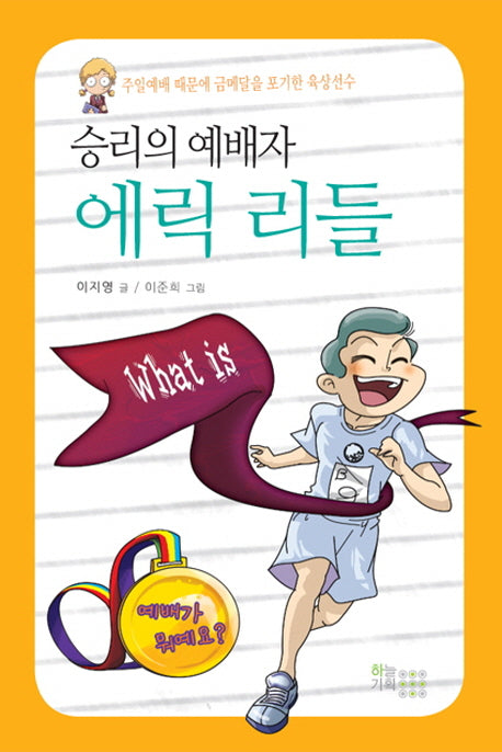 에릭 리들(승리의 예배자)