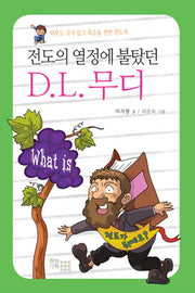 D.L 무디(전도의 열정에 불탔던)