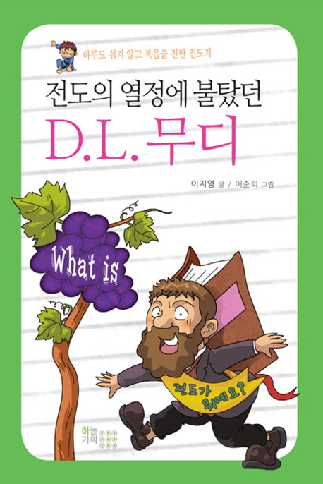 D.L 무디(전도의 열정에 불탔던)