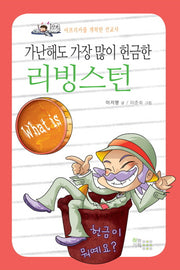 리빙스턴(가난해도 가장 많이 헌금한)