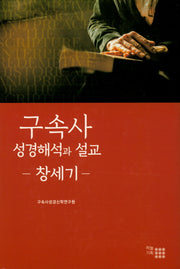 구속사 성경해석과 설교: 창세기(양장본 HardCover)