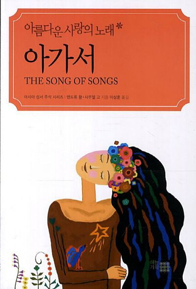 아름다운 사랑의 노래 아가서